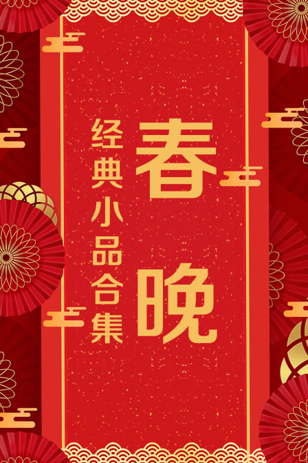 春晚经典小品合集封面图
