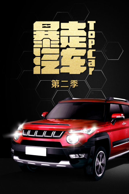 暴走汽车 第二季封面图