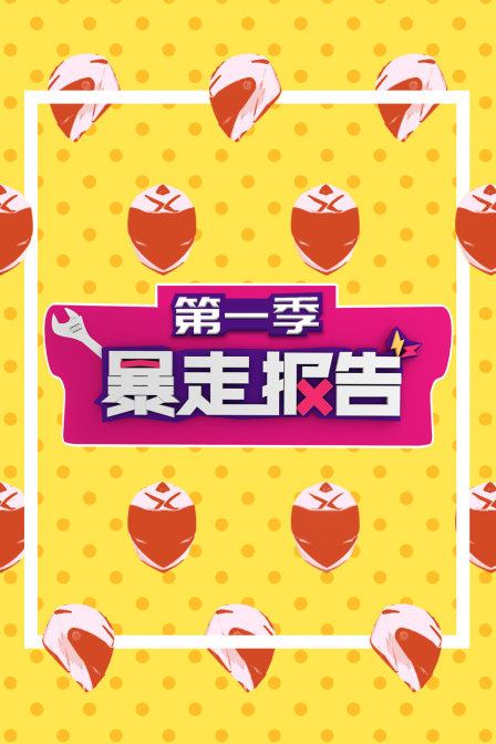 暴走报告 第一季封面图
