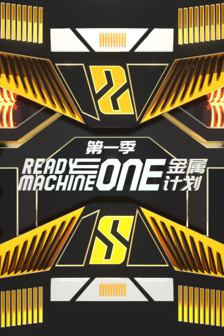 金属计划 第一季封面图