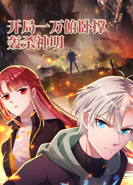 开局一万俯卧撑：轰杀神明动态漫画封面图