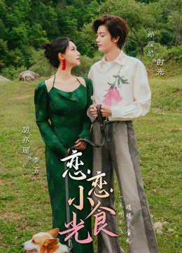 恋恋小食光封面图