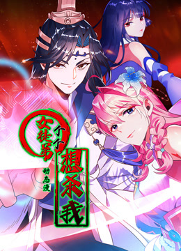 女徒弟个个想杀我第一季动态漫画封面图