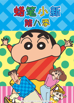 蜡笔小新第八季国语版封面图