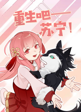 重生吧苏宁封面图