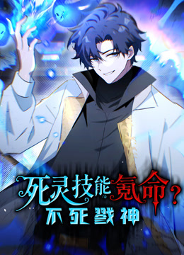 死灵技能氪命，不死戮神动态漫画封面图
