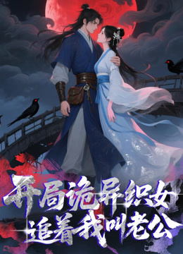 开局诡异织女追着我叫老公动态漫画封面图