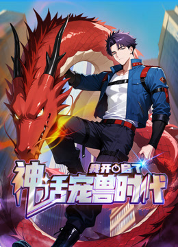 我开启了神话宠兽时代动态漫画封面图