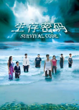 生存密码封面图