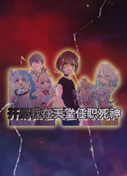 开局我在天堂任职死神动态漫画封面图