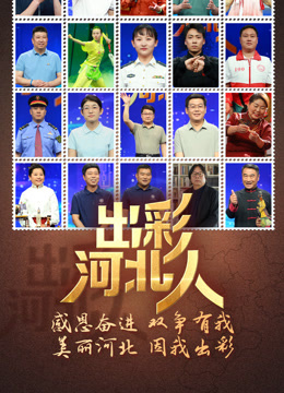 出彩河北人封面图