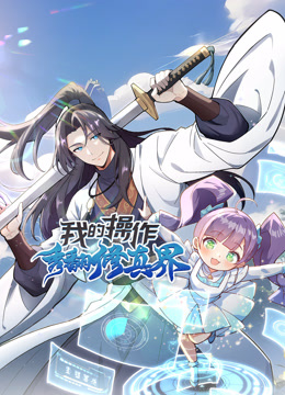 我的操作秀翻修真界动态漫画封面图