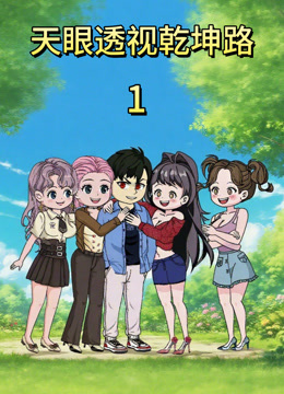 天眼透视乾坤路封面图