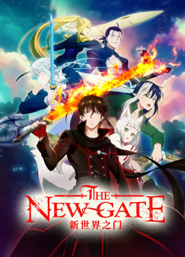 新世界之门THENEWGATE封面图