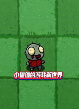 小僵僵的游戏新世界封面图