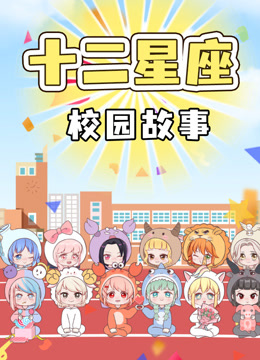 十二星座校园故事封面图