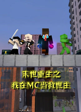 末世重生之我在MC当救世主封面图