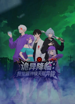 诡异降临我觉醒神级天赋异能封面图