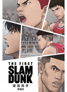 灌篮高手TheFirstSlamDunk国语版封面图