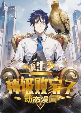 重生之神级败家子动态漫画封面图