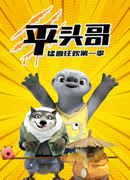 平头哥猛兽狂欢第一季封面图
