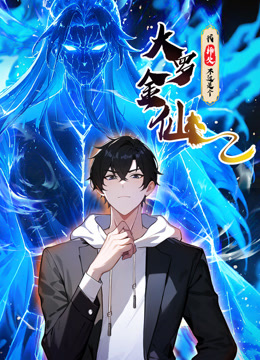 我的师父不过是个大罗金仙动态漫画封面图