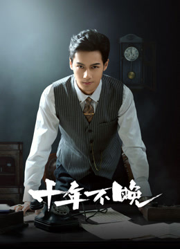 十年不晚封面图