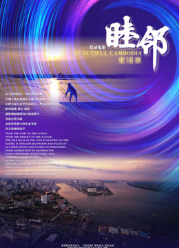 睦邻柬埔寨封面图