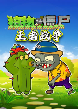 植物大战僵尸王者战争封面图