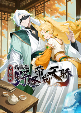 盲眼私塾：我能把野怪带成天骄动态漫画封面图