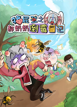 猪屁登之郝奶奶倒霉日记封面图