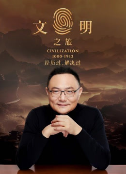 文明之旅封面图