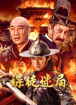 谍徒迷局封面图