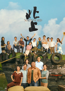 北上封面图