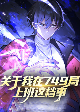 关于我在749局上班这档事封面图