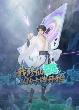 我修仙从抽卡牌开始封面图