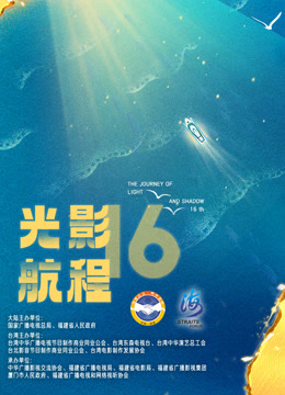 光影航程2024第十六届海峡论坛海峡影视季封面图