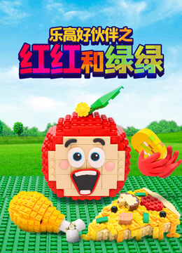乐高好伙伴之红红和绿绿封面图