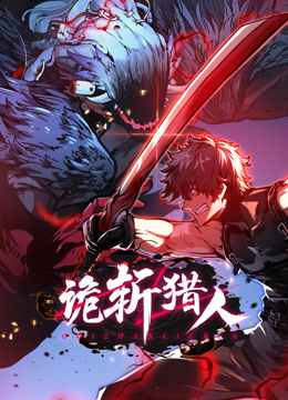 诡斩猎人动态漫画封面图