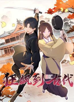 狂飙到古代动态漫画封面图