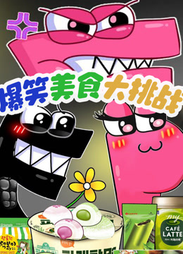 爆笑字母美食大挑战封面图