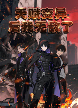 天赋变异后，我无敌了动态漫画封面图