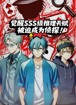 觉醒SSS级推理天赋，被迫成为侦探动态漫画封面图