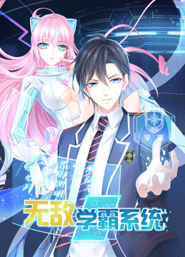 无敌学霸系统动态漫画封面图
