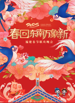 2025福建春节联欢晚会封面图