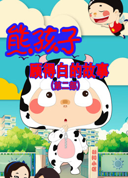 熊孩子顾得白的故事第二季封面图