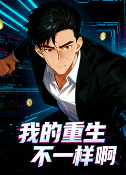 我的重生不一样啊动态漫画封面图