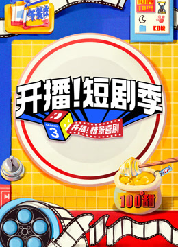 开播！短剧季封面图