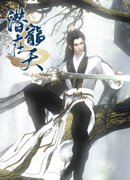潜龙在天封面图