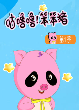 咕噜噜！笨笨猪第一季封面图